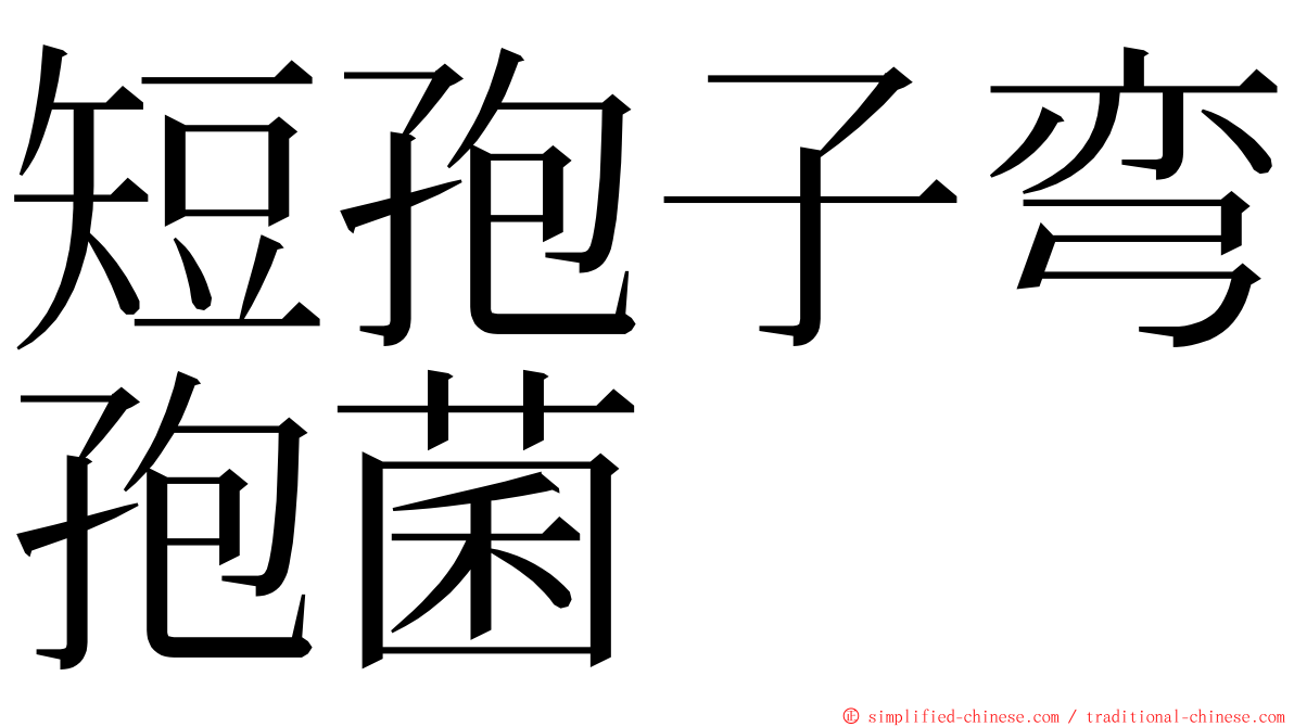 短孢子弯孢菌 ming font