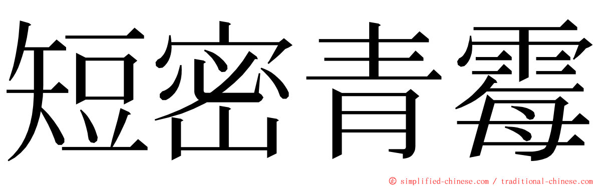 短密青霉 ming font