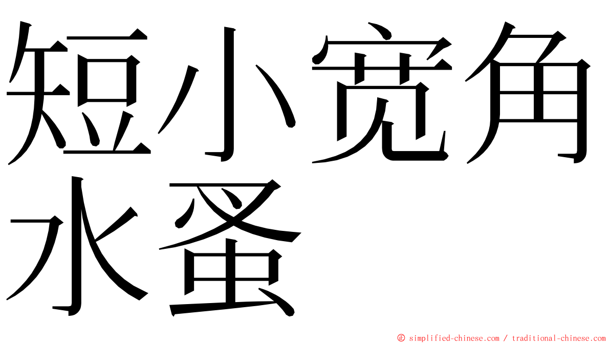 短小宽角水蚤 ming font