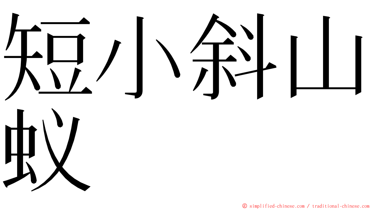 短小斜山蚁 ming font