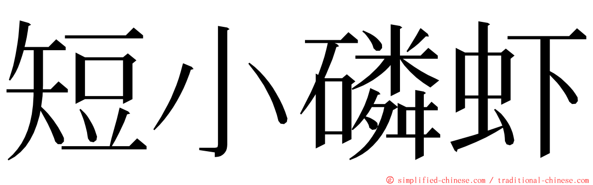 短小磷虾 ming font