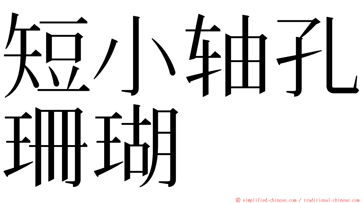 短小轴孔珊瑚 ming font