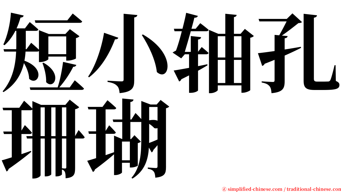 短小轴孔珊瑚 serif font