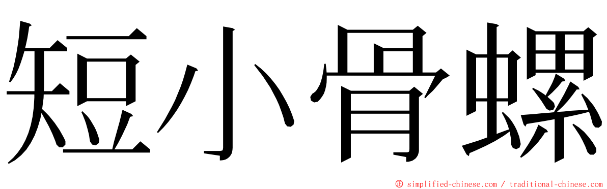 短小骨螺 ming font