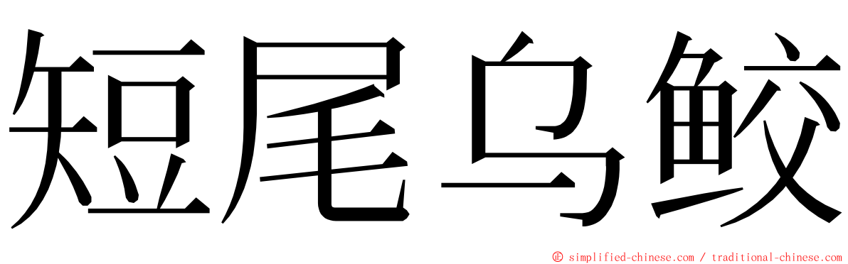 短尾乌鲛 ming font