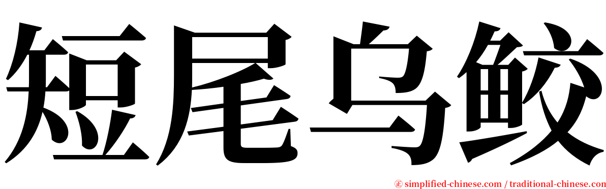 短尾乌鲛 serif font