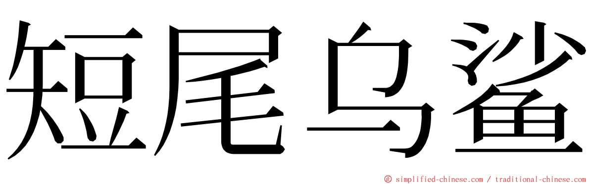 短尾乌鲨 ming font