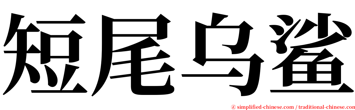 短尾乌鲨 serif font