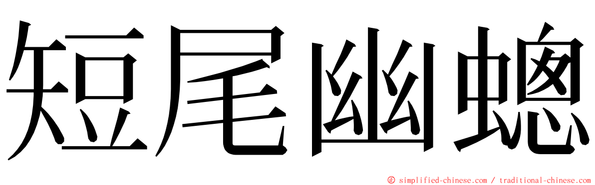 短尾幽蟌 ming font