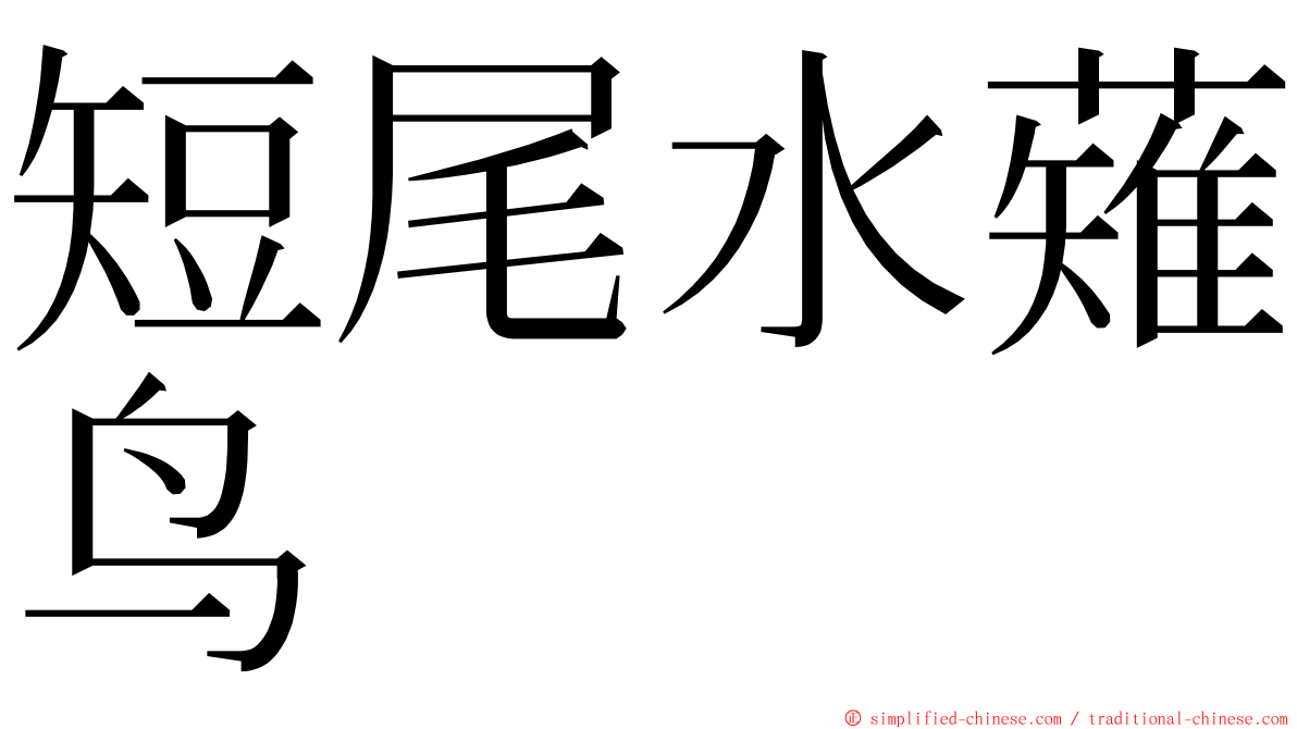 短尾水薙鸟 ming font