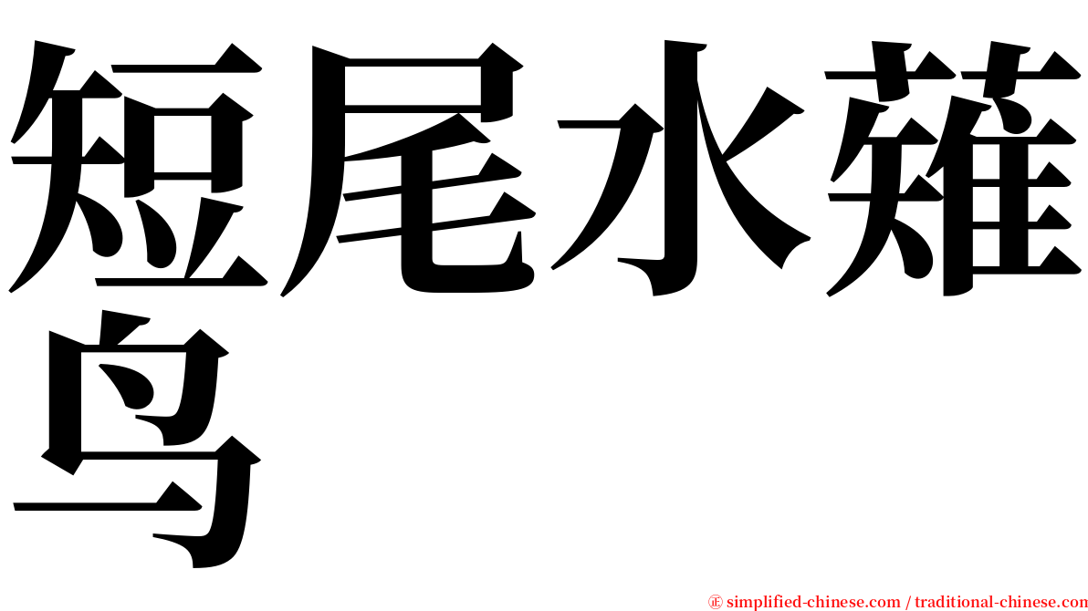 短尾水薙鸟 serif font