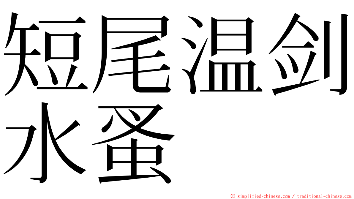 短尾温剑水蚤 ming font