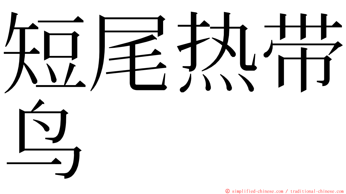 短尾热带鸟 ming font