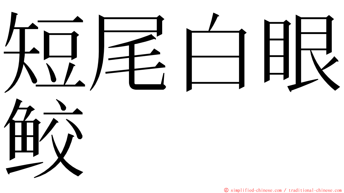 短尾白眼鲛 ming font