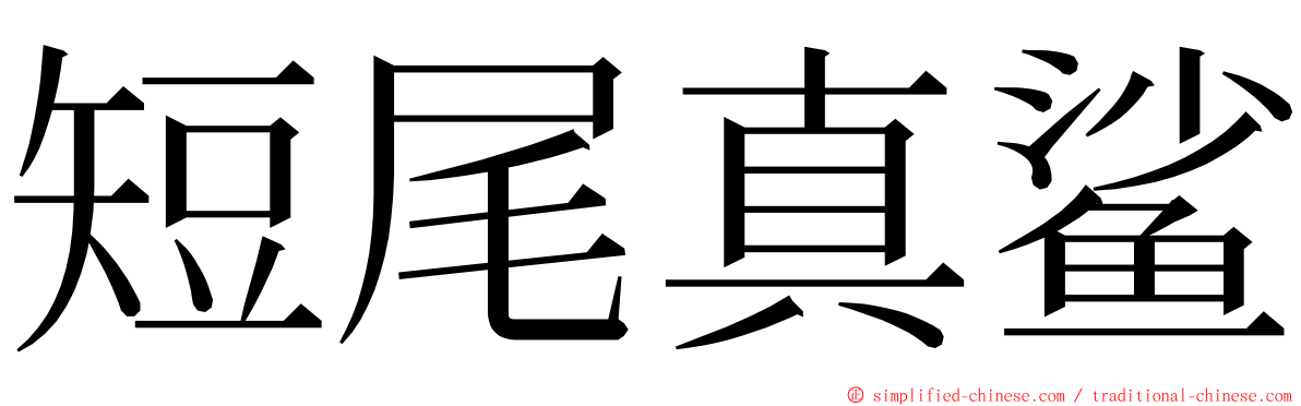 短尾真鲨 ming font