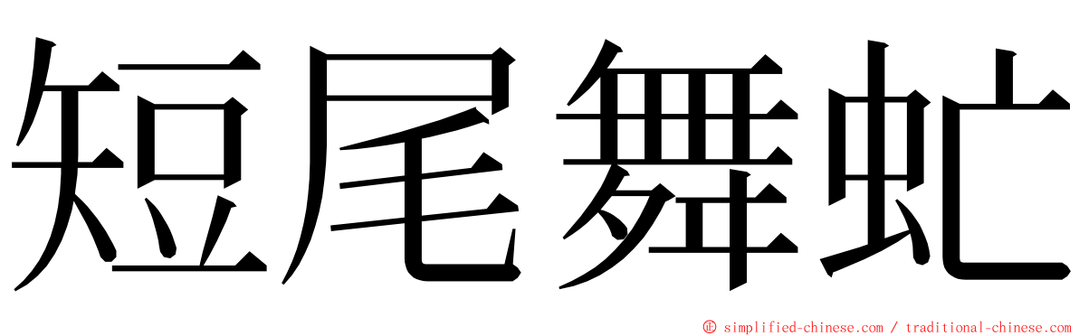 短尾舞虻 ming font