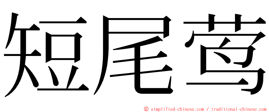 短尾莺 ming font