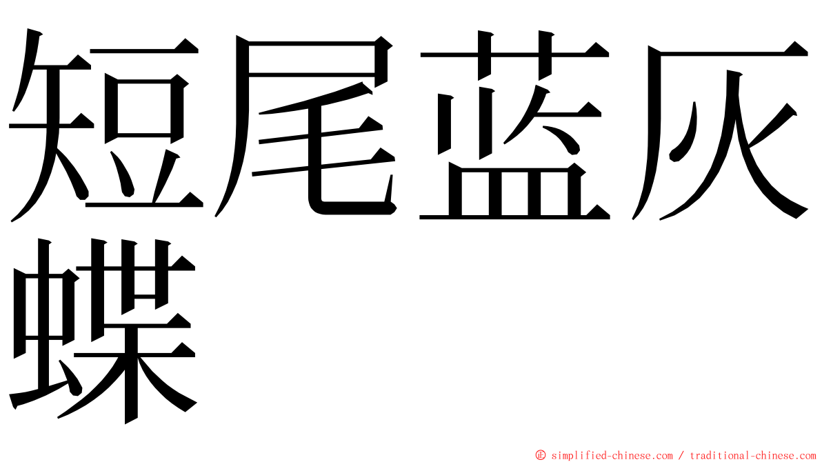 短尾蓝灰蝶 ming font