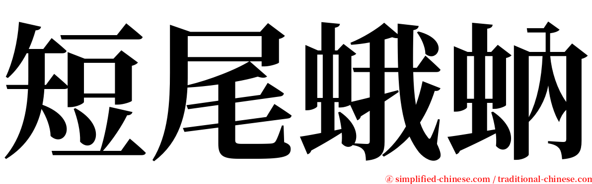 短尾蛾蚋 serif font