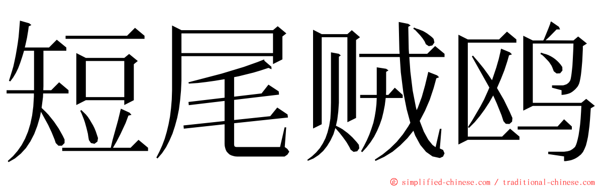 短尾贼鸥 ming font