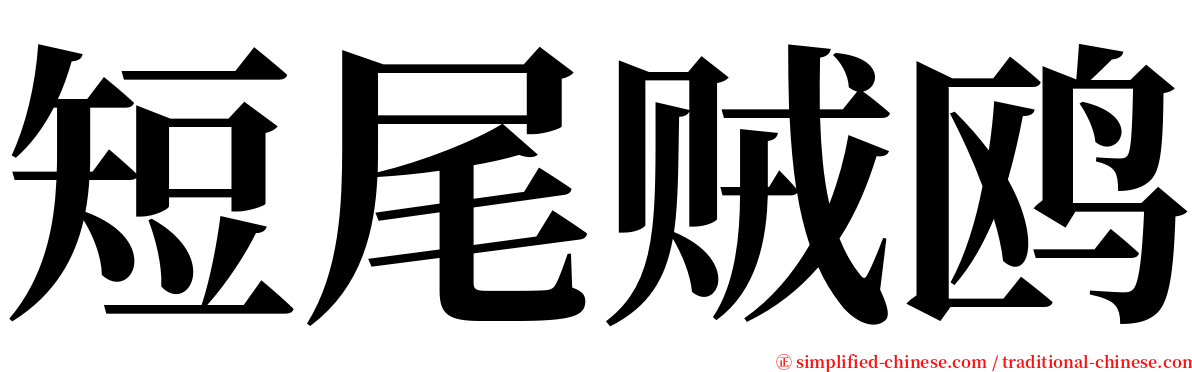 短尾贼鸥 serif font