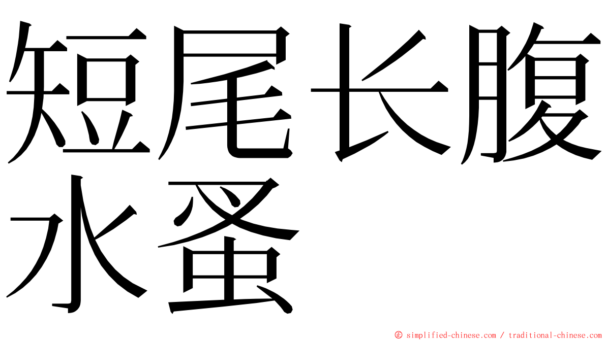 短尾长腹水蚤 ming font