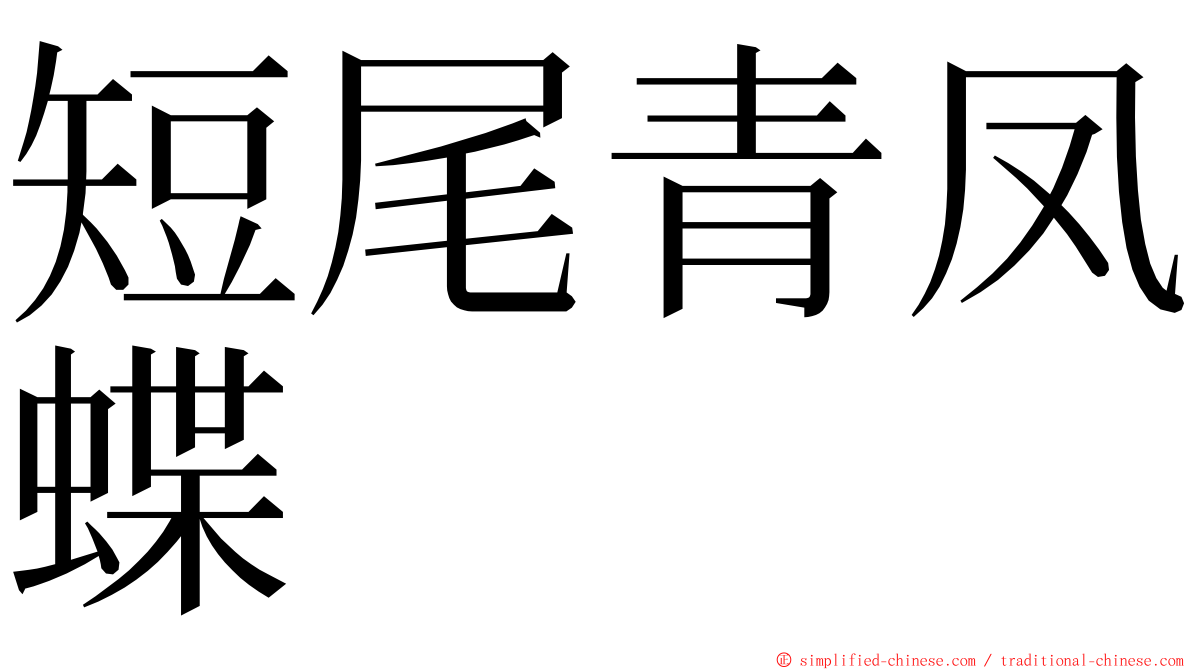 短尾青凤蝶 ming font