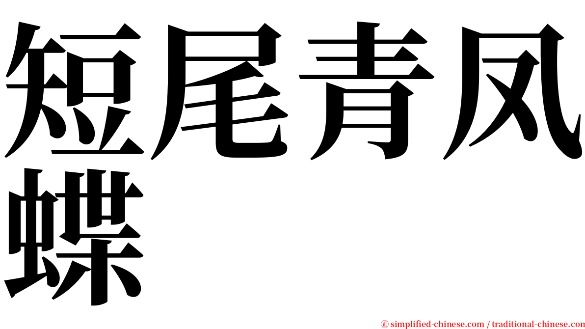 短尾青凤蝶 serif font