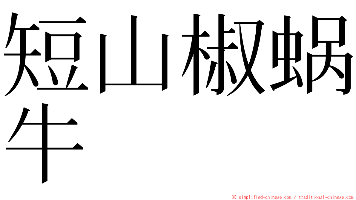 短山椒蜗牛 ming font