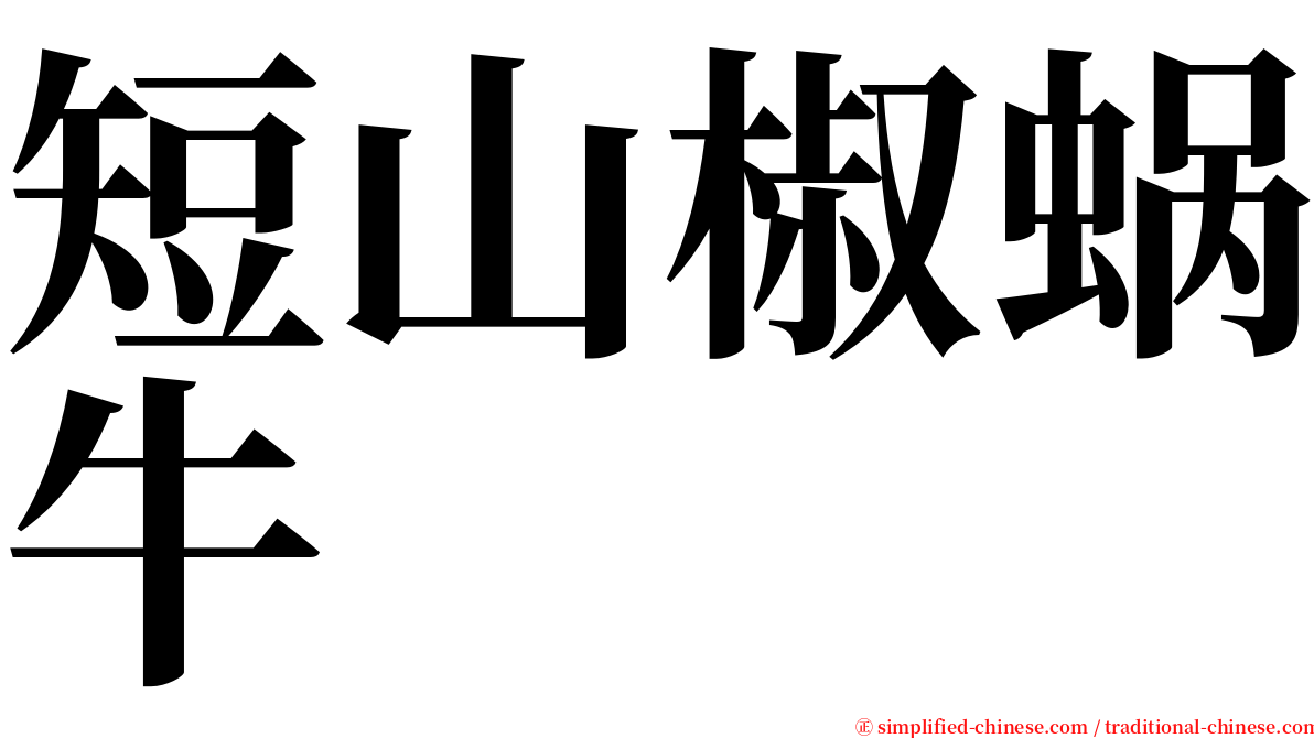 短山椒蜗牛 serif font