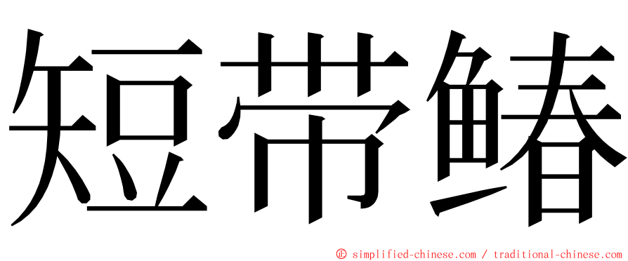 短带䲠 ming font