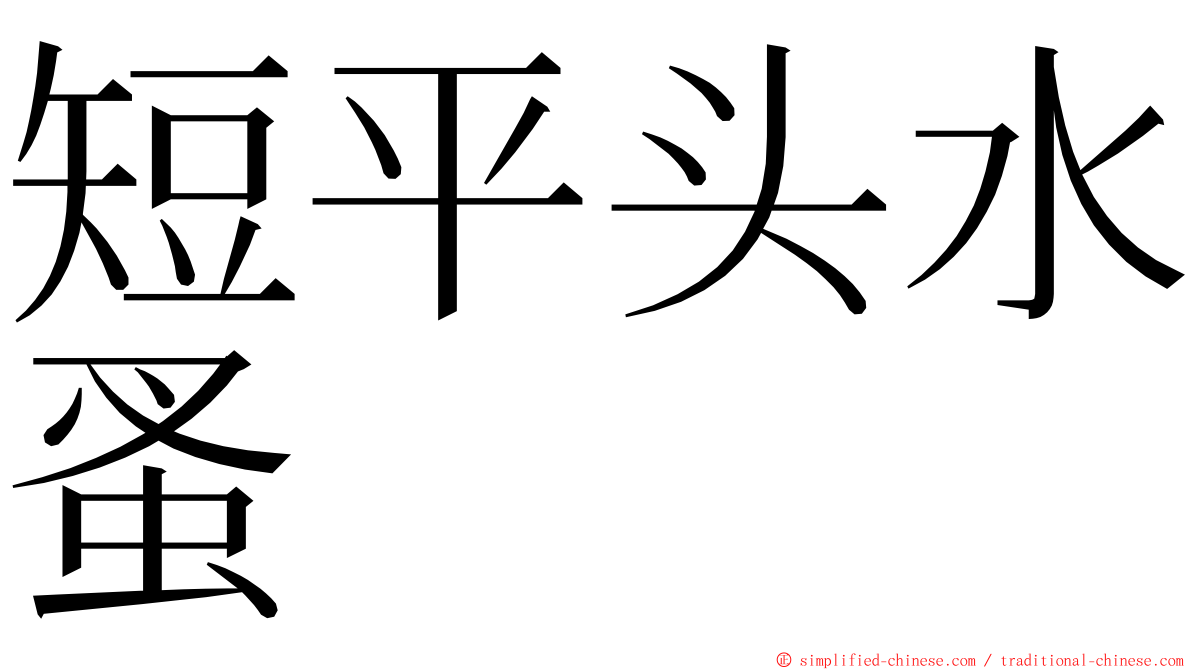 短平头水蚤 ming font