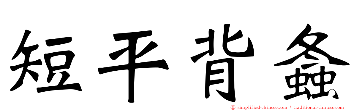 短平背螽