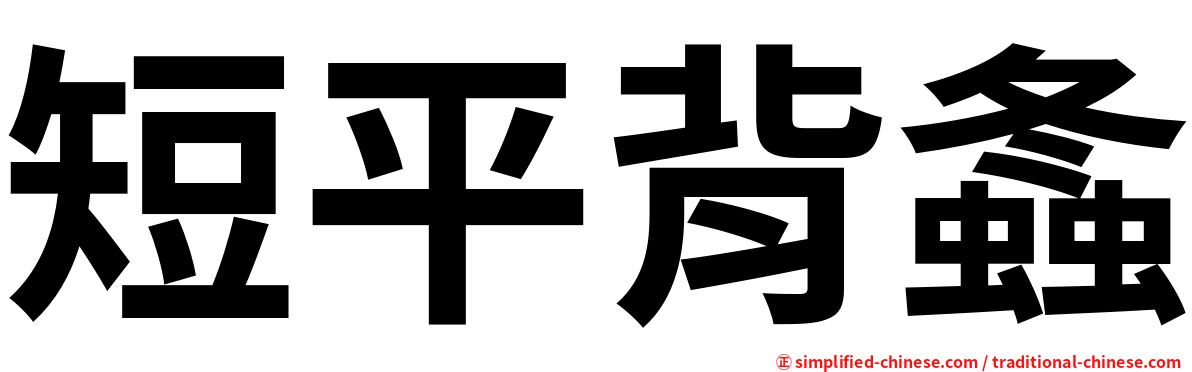 短平背螽