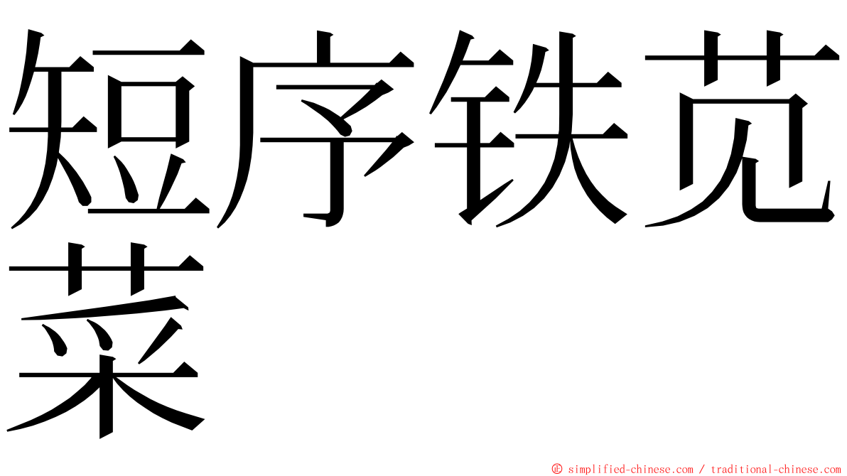 短序铁苋菜 ming font