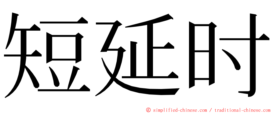 短延时 ming font