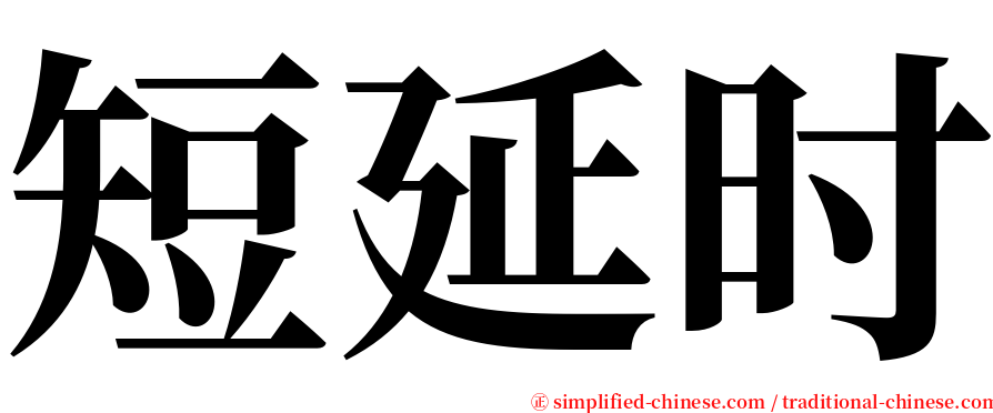 短延时 serif font