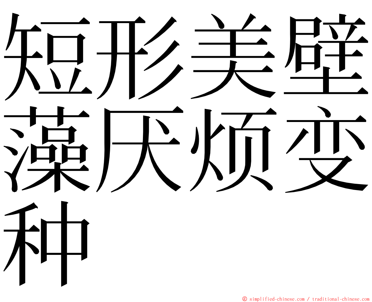 短形美壁藻厌烦变种 ming font