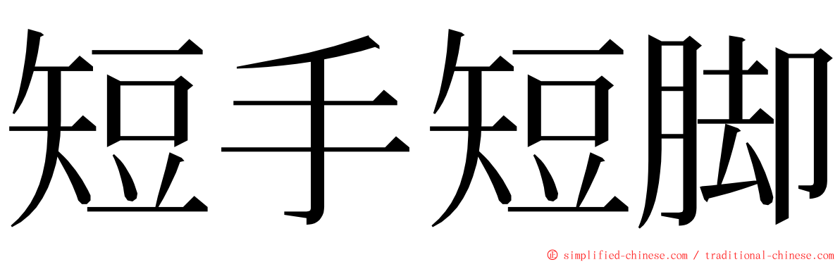 短手短脚 ming font