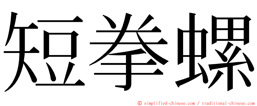 短拳螺 ming font