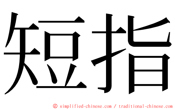 短指 ming font