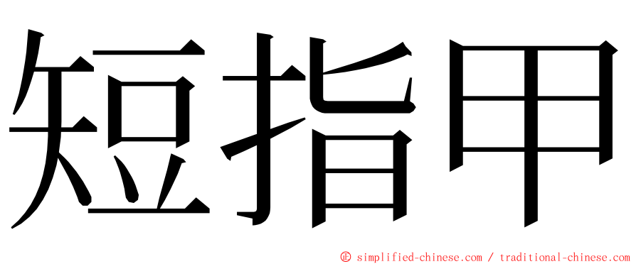 短指甲 ming font