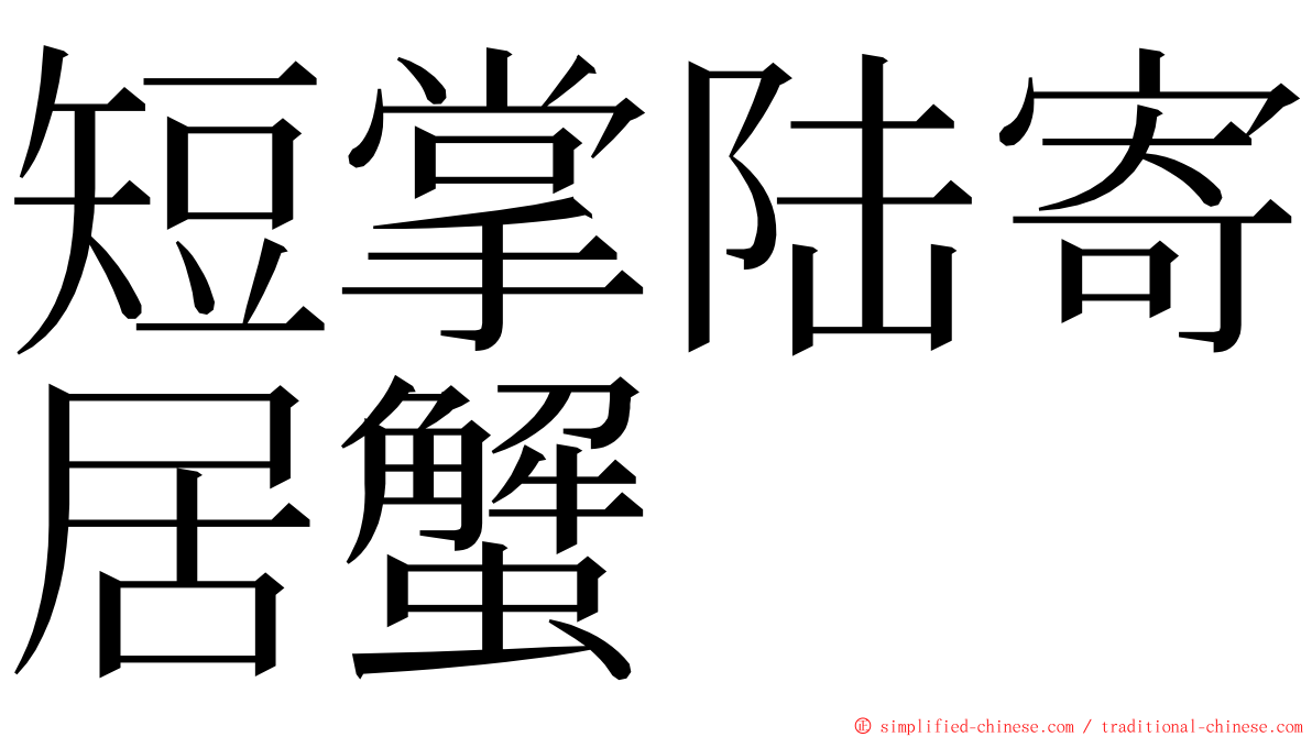 短掌陆寄居蟹 ming font