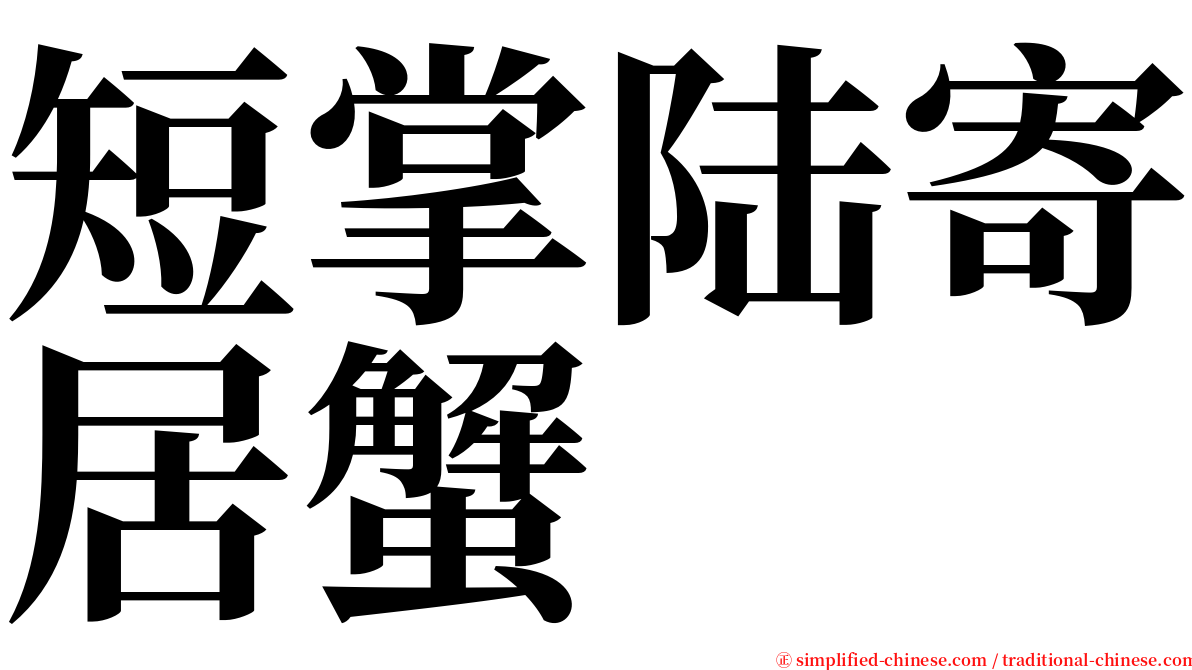 短掌陆寄居蟹 serif font