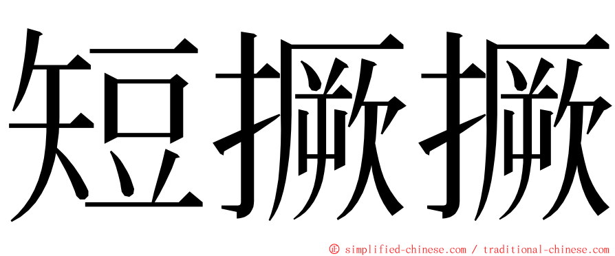 短撅撅 ming font