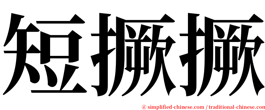 短撅撅 serif font