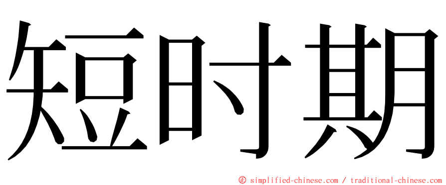 短时期 ming font