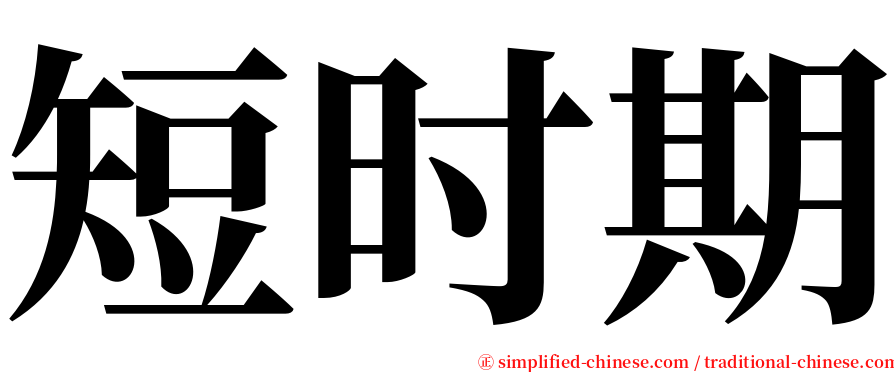 短时期 serif font