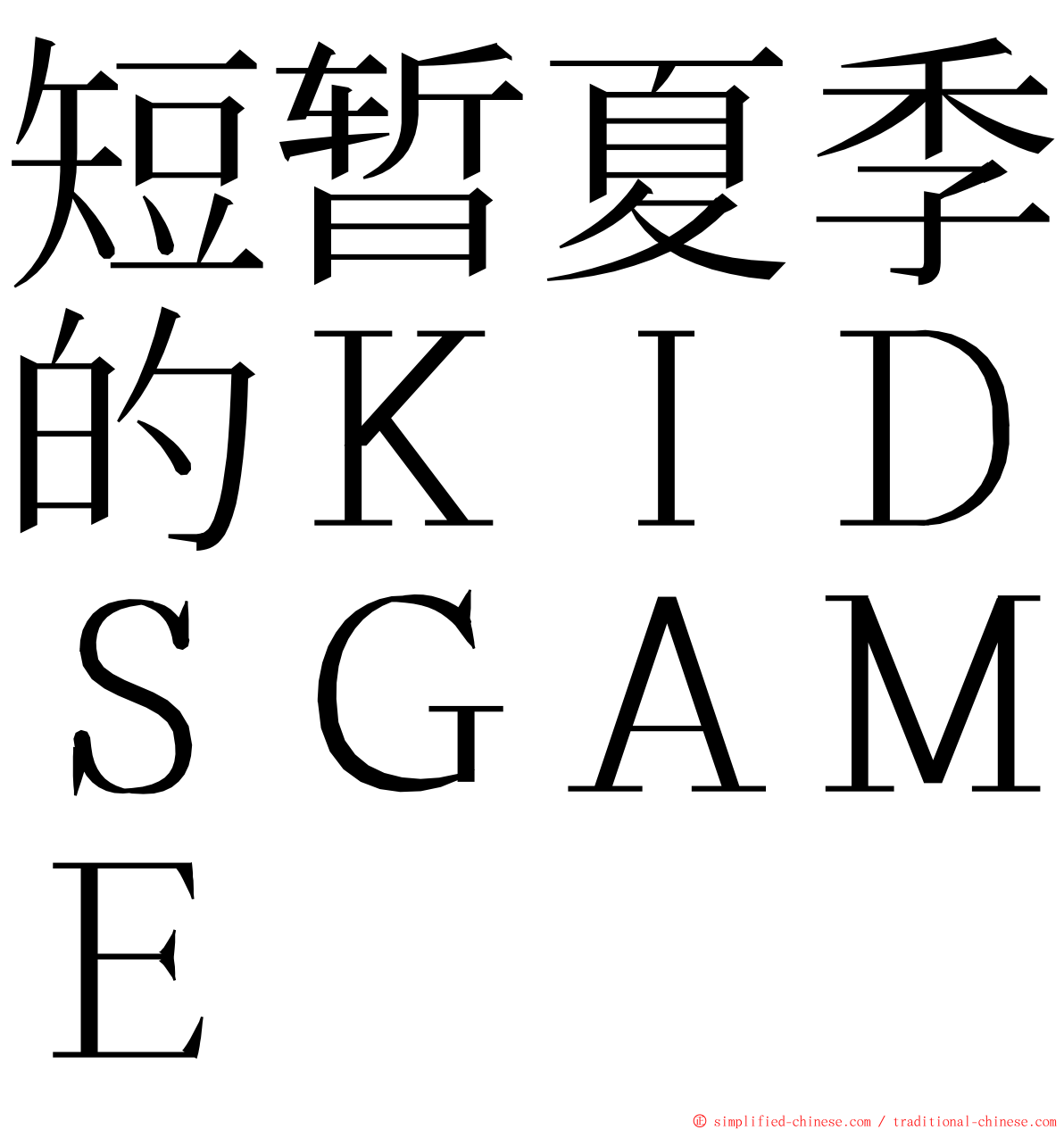 短暂夏季的ＫＩＤＳＧＡＭＥ ming font