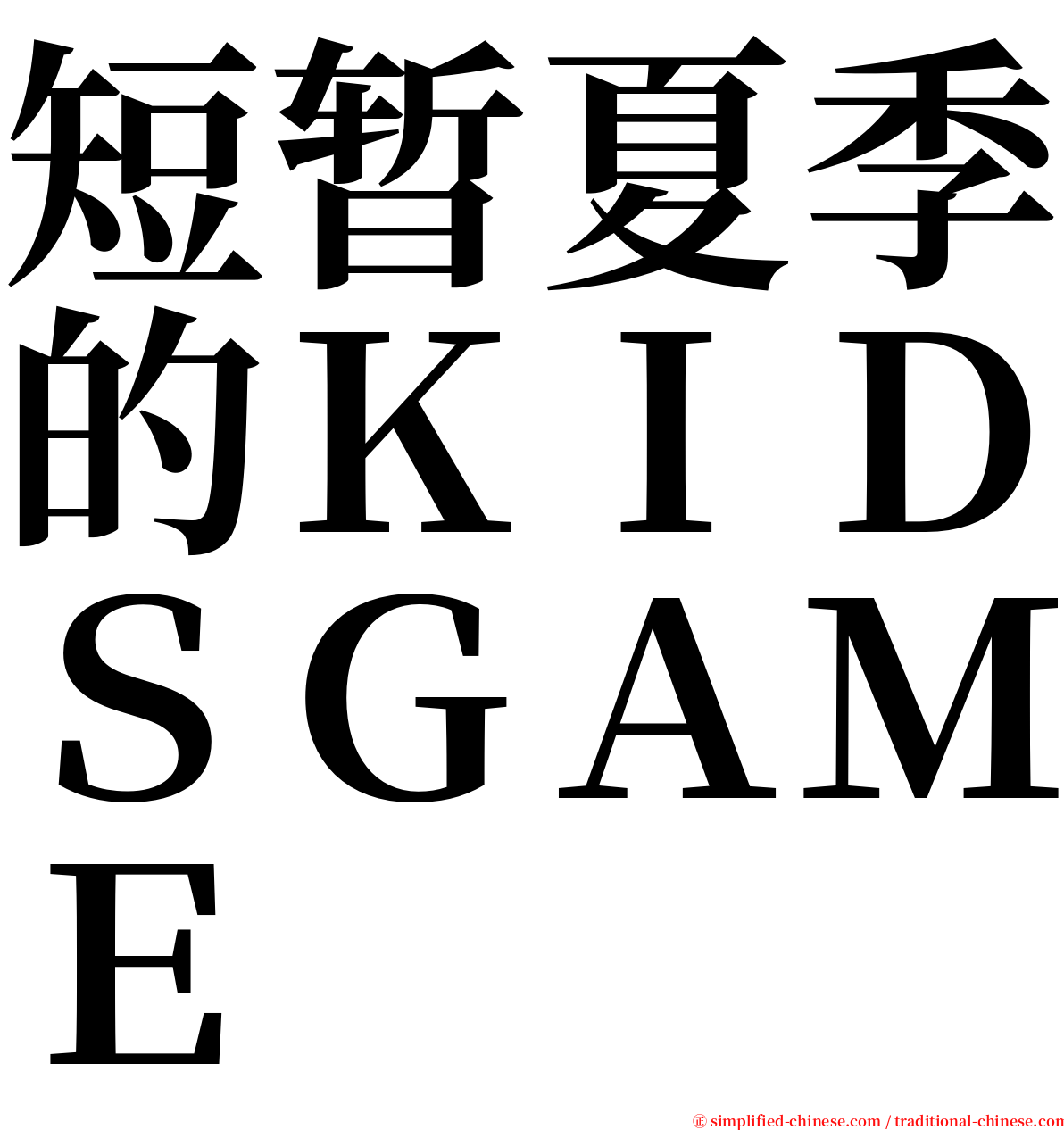 短暂夏季的ＫＩＤＳＧＡＭＥ serif font